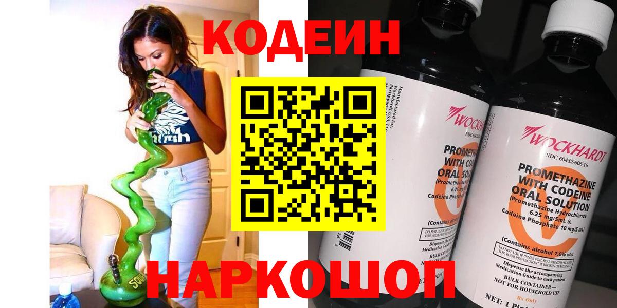 Codein напиток Lean (лин) Черемхово
